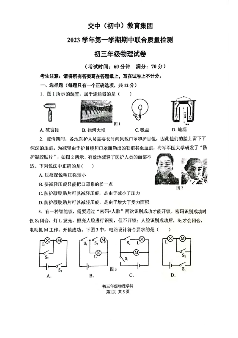 上海市交通大学附属中学2023-2024学年上学期九年级期中物理试卷_0122026上海中考一模二模真题试卷_2026年上海一模_上海1500初中高中试卷_初中_九年级_上学期_2：期中