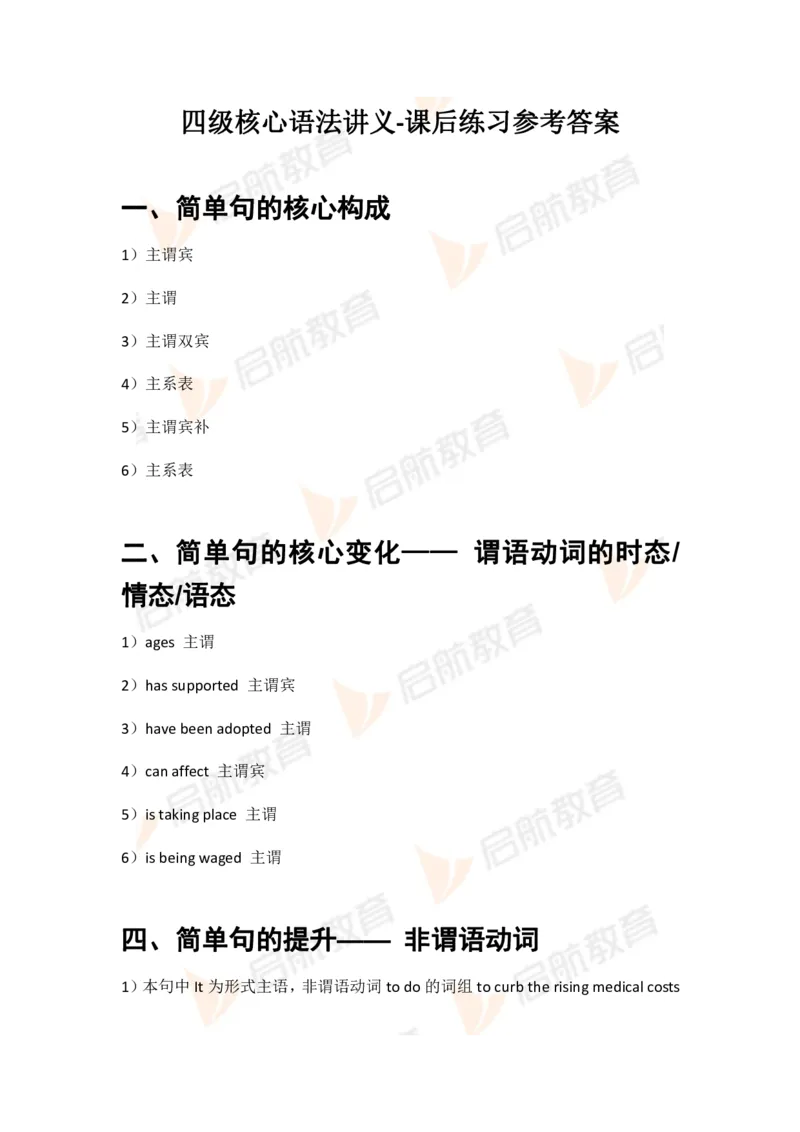 四级核心语法讲义-课后练习答案_2025刘晓燕四六级_❤️2025年6月四六级新_2025年06月4级VIP全程（自动更新，与分享时间无关）_2025年06月4级VIP全程（自动更新，与分享时间无关）