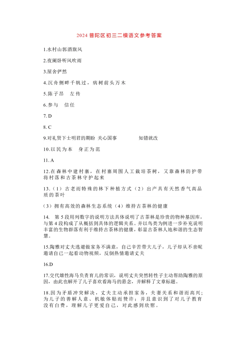 2024普陀区二模语文卷参考答案_0122026上海中考一模二模真题试卷_2025-2012年_1.上海中考语文一模二模（14-24）_二模_2024年上海市中考语文二模试卷（16区）_PDF版_普陀区