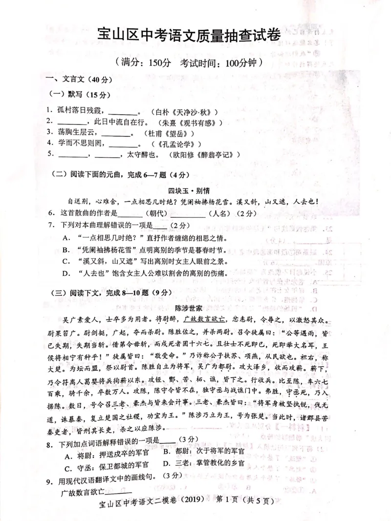 上海市宝山区2019届九年级4月质量调研（二模）语文试题及答案（PDF版）_0122026上海中考一模二模真题试卷_2025-2012年_1.上海中考语文一模二模（14-24）_二模_赠2019中考语文二模PDF版