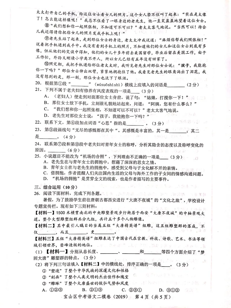 上海市宝山区2019届九年级4月质量调研（二模）语文试题及答案（PDF版）_0122026上海中考一模二模真题试卷_2025-2012年_1.上海中考语文一模二模（14-24）_二模_赠2019中考语文二模PDF版
