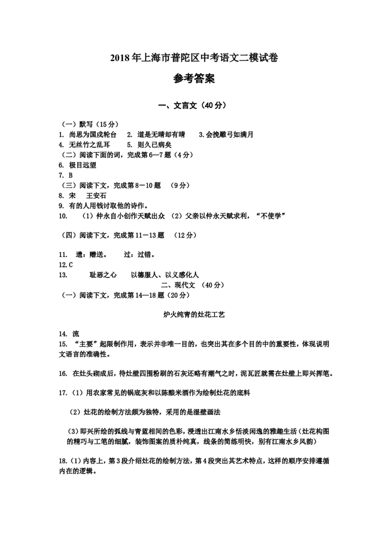 上海市普陀区2018年中考（二模）学科质量检测语文试题及答案（word版）_0122026上海中考一模二模真题试卷_2025-2012年_1.上海中考语文一模二模（14-24）_二模