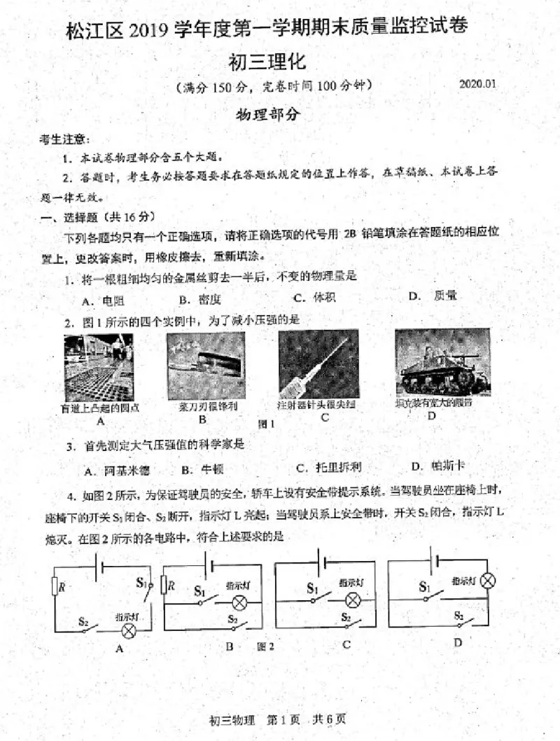 上海市松江区2019-2020学年第一学期期末质量监控试卷初三物理（一模）（PDF无答案）_0122026上海中考一模二模真题试卷_2025-2012年_4.上海中考物理一模二模（14-24）_一模