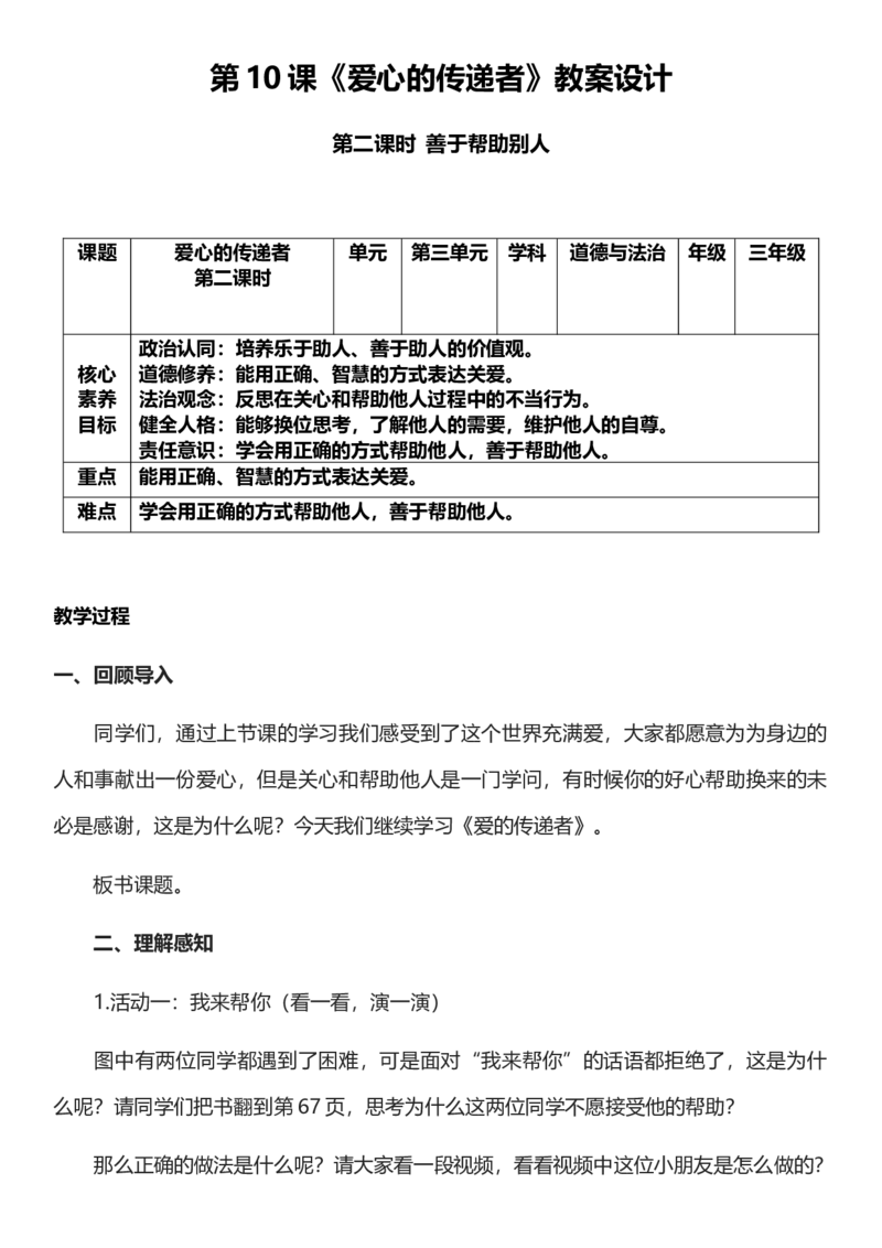 10.2爱心的传递者第二课时教案设计_26新三年级道法下册（统编版）_版本一_部编版道德与法治3下_旧版_道法3下课件教案_02.道法3下教案设计_核心素养教案3下道德
