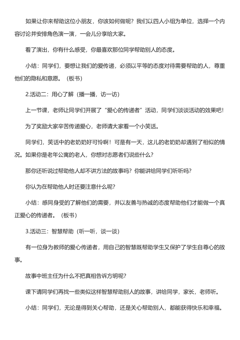 10.2爱心的传递者第二课时教案设计_26新三年级道法下册（统编版）_版本一_部编版道德与法治3下_旧版_道法3下课件教案_02.道法3下教案设计_核心素养教案3下道德