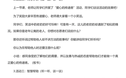 10.2爱心的传递者第二课时教案设计_26新三年级道法下册（统编版）_版本一_部编版道德与法治3下_旧版_道法3下课件教案_02.道法3下教案设计_核心素养教案3下道德