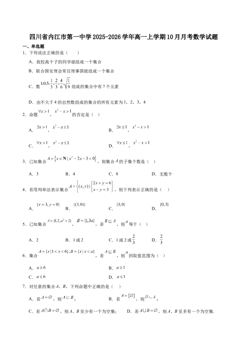 四川省内江市第一中学2025-2026学年高一上学期（10月）第一次月考数学试卷（含答案）_2025年11月高一试卷_251101四川省内江市第一中学2025-2026学年高一上学期第一次月考（全）(1)