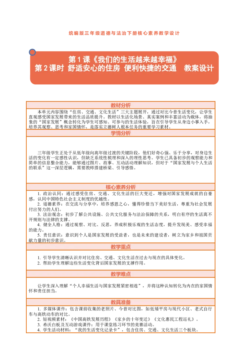 1.2《我们的生活越来越幸福&mdash;&mdash;舒适安心的住房便利快捷的交通》教案设计_26新三年级道法下册（统编版）_版本一_部编版道德与法治3下_2026春新版_第二套_761
