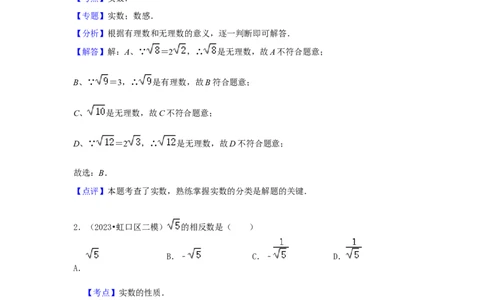 2022-2023年沪教版二模分类汇编一：实数与运算-答案_0122026上海中考一模二模真题试卷_2025-2012年_2.上海中考数学一模二模（12-24）_二模_2024年上海市中考数学二模试卷（15套送三模）