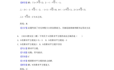 2022-2023年沪教版二模分类汇编一：实数与运算-答案_0122026上海中考一模二模真题试卷_2025-2012年_2.上海中考数学一模二模（12-24）_二模_2024年上海市中考数学二模试卷（15套送三模）