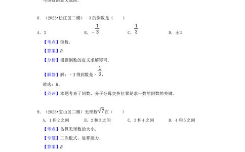 2022-2023年沪教版二模分类汇编一：实数与运算-答案_0122026上海中考一模二模真题试卷_2025-2012年_2.上海中考数学一模二模（12-24）_二模_2024年上海市中考数学二模试卷（15套送三模）