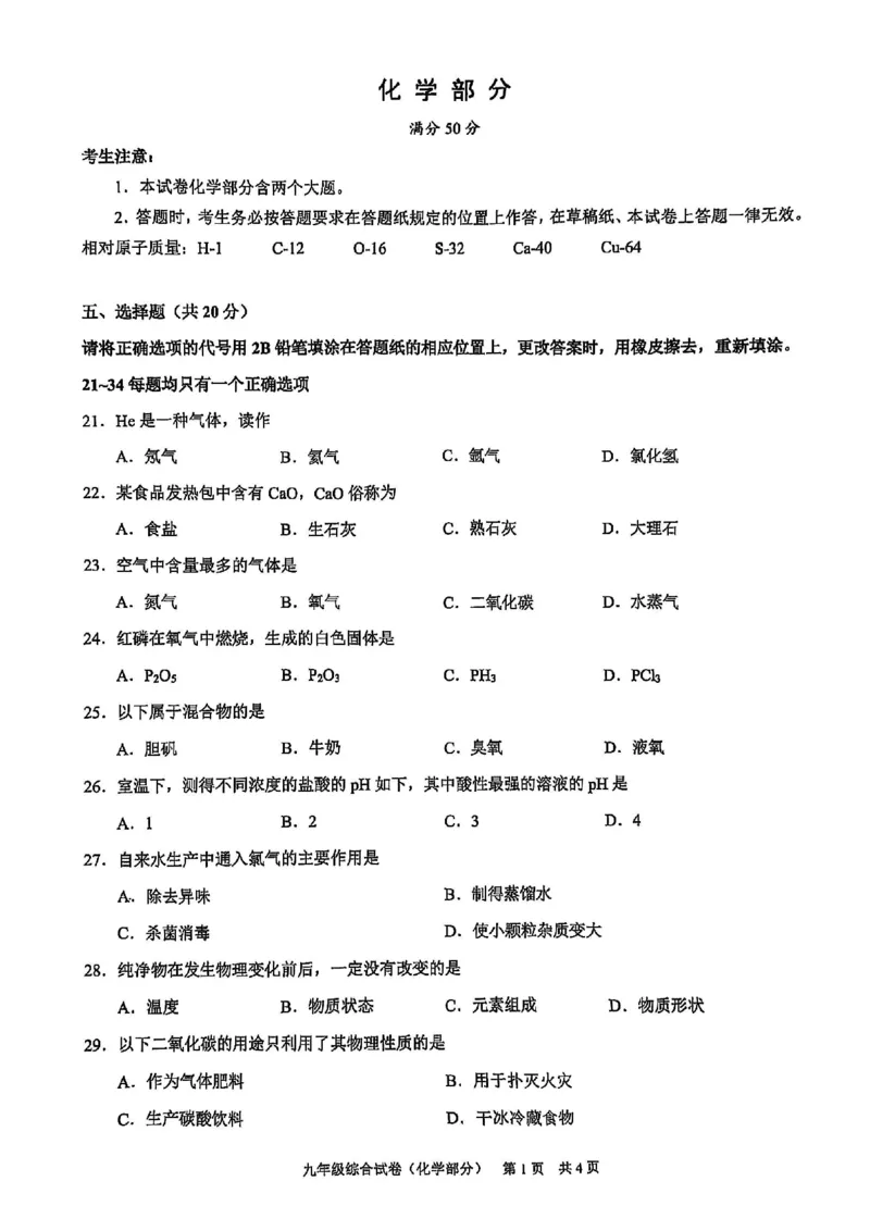 2025届黄浦区初三一模综合试卷（化学部分）_0122026上海中考一模二模真题试卷_2025-2012年_6.2025年上海一模_分科目整理（试卷及答案）英语听力音频在这里_化学