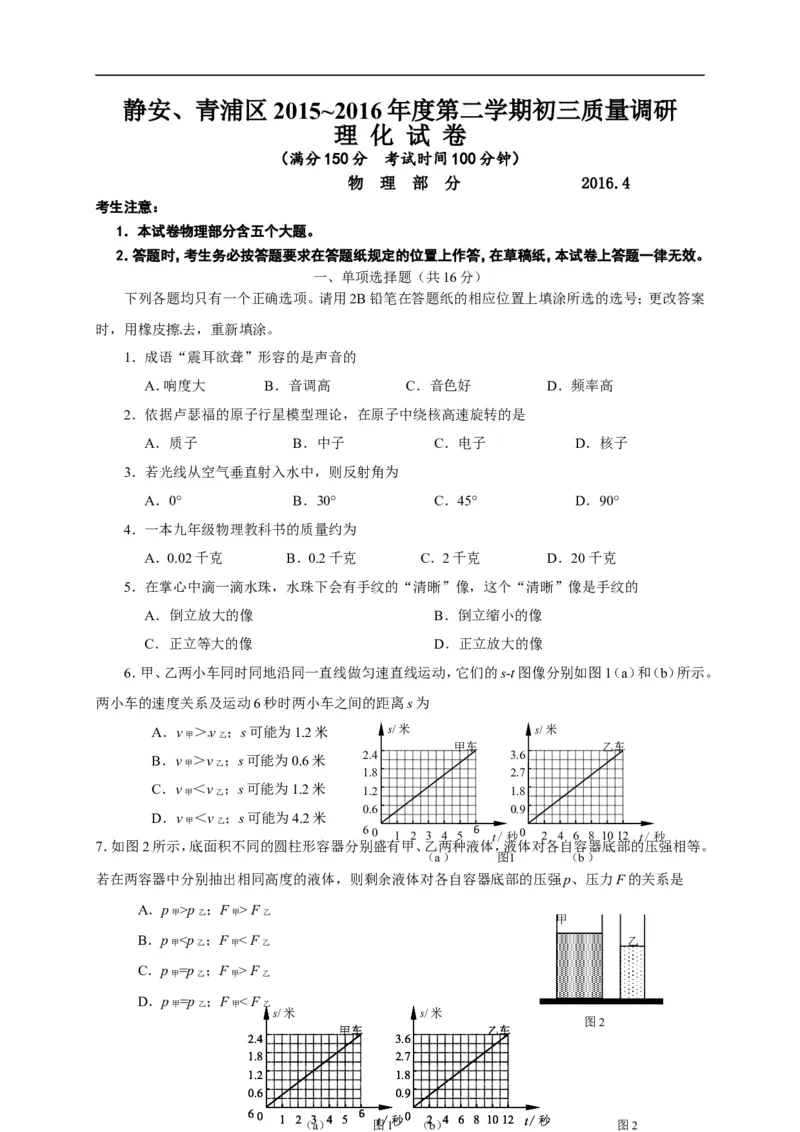 上海市静安、青浦区2016届九年级下学期期中学习质量调研（二模）物理试题（解析版）_0122026上海中考一模二模真题试卷_2025-2012年_4.上海中考物理一模二模（14-24）_二模