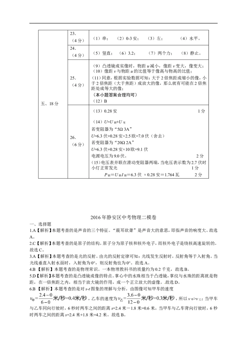 上海市静安、青浦区2016届九年级下学期期中学习质量调研（二模）物理试题（解析版）_0122026上海中考一模二模真题试卷_2025-2012年_4.上海中考物理一模二模（14-24）_二模