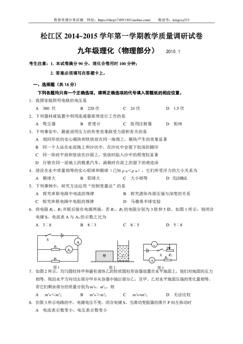 上海市松江区2015届九年级上学期期末(一模）质量调研物理试题及答案（PDF版）_0122026上海中考一模二模真题试卷_2025-2012年_4.上海中考物理一模二模（14-24）_一模_赠PDF版