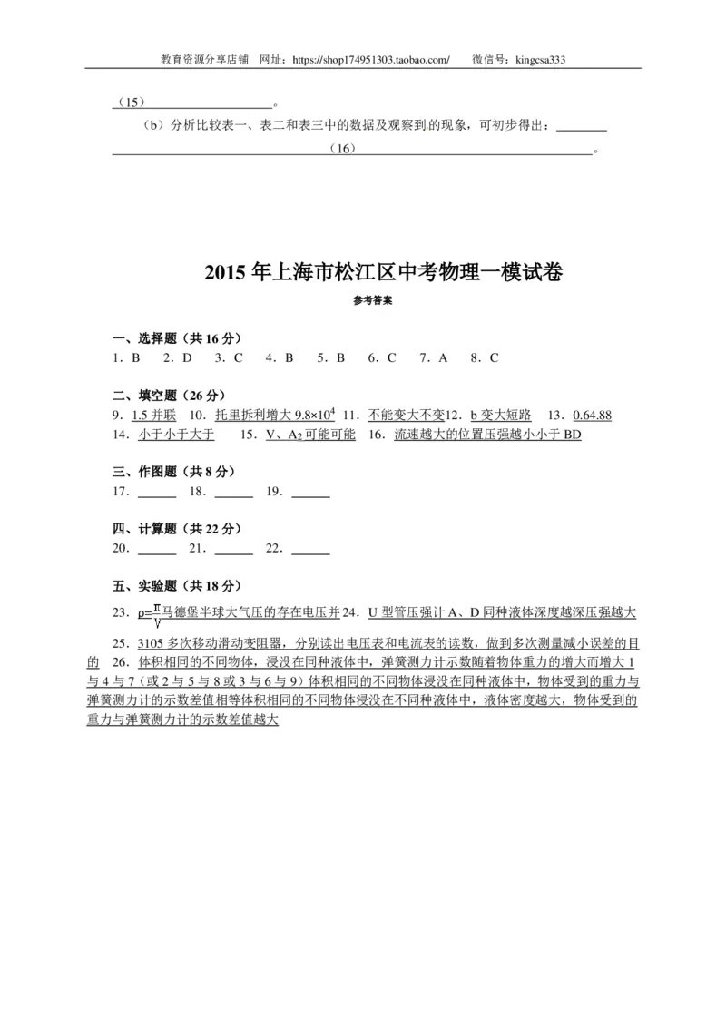 上海市松江区2015届九年级上学期期末(一模）质量调研物理试题及答案（PDF版）_0122026上海中考一模二模真题试卷_2025-2012年_4.上海中考物理一模二模（14-24）_一模_赠PDF版