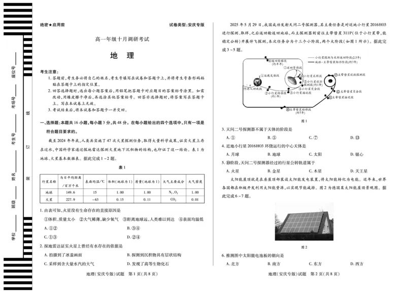 地理(安庆专版)安徽高一年级十月调研考试_2025年10月高一试卷_251022天一大联考&middot;安徽省2025-2026学年上学期高一年级10月调研考试（全）