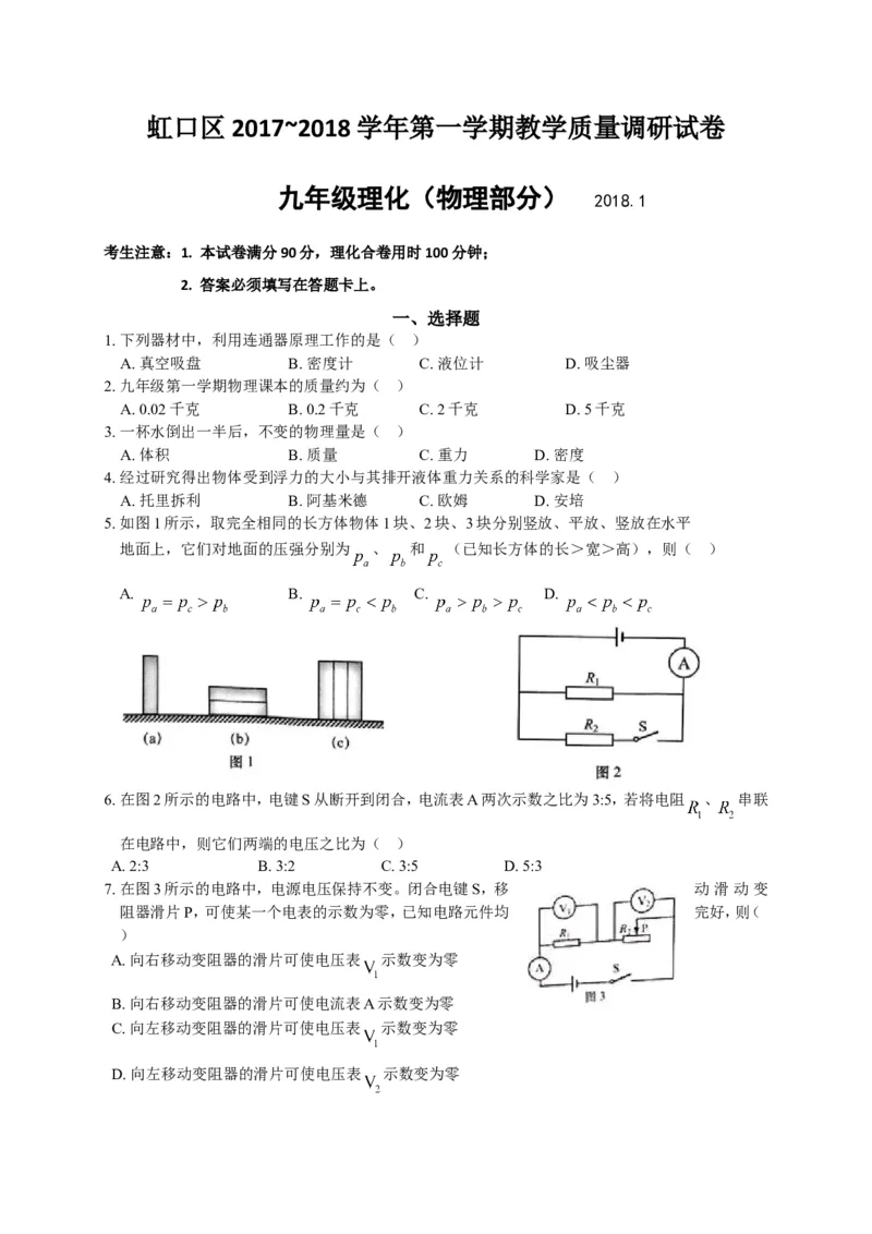 上海市虹口区2018届九年级上学期期末(一模）质量调研物理试题及答案（word版）_0122026上海中考一模二模真题试卷_2025-2012年_4.上海中考物理一模二模（14-24）_一模