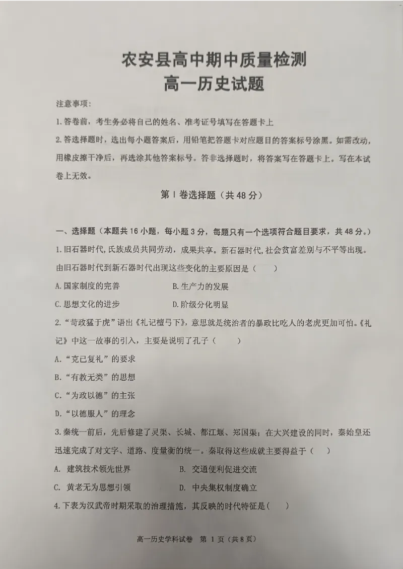 吉林省长春市农安县2024-2025学年高一上学期期中考试历史试题_2024年12月试卷_1205吉林省长春市农安县2024-2025学年高一上学期期中考试