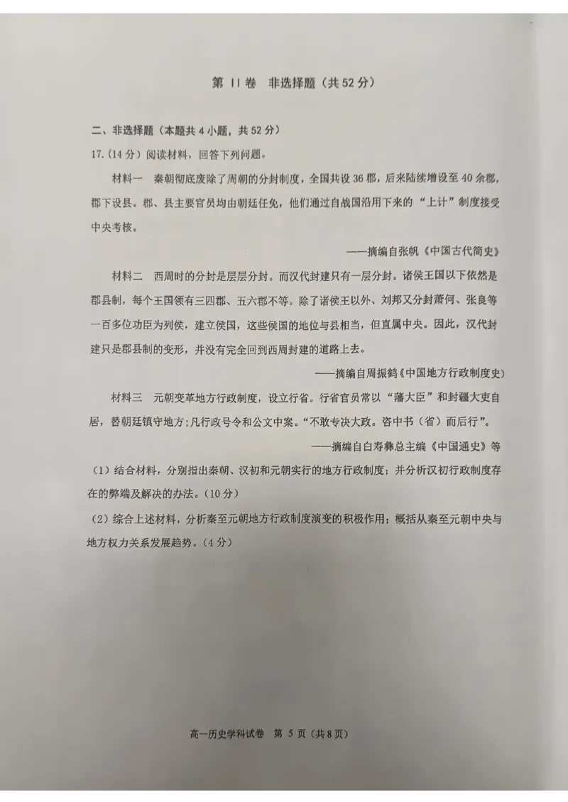 吉林省长春市农安县2024-2025学年高一上学期期中考试历史试题_2024年12月试卷_1205吉林省长春市农安县2024-2025学年高一上学期期中考试