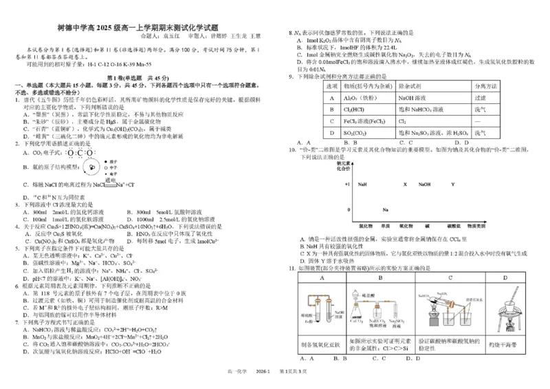 四川省成都市树德中学2025-2026学年高一上学期1月期末化学试题含答案_2026年02月高一试卷_260205四川省成都市树德中学2025-2026学年高一上学期期末（全）