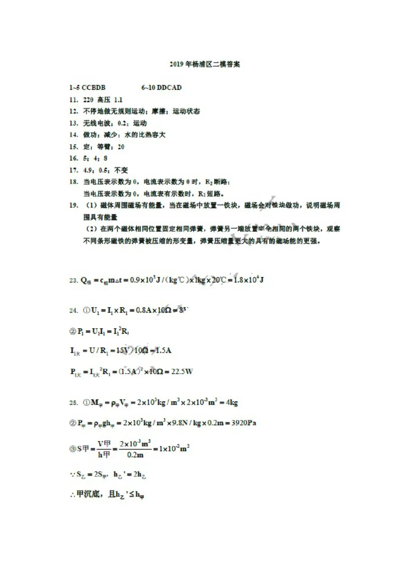 上海市杨浦区2019届九年级4月质量调研(二模）质量调研物理答案（word版）_0122026上海中考一模二模真题试卷_2025-2012年_4.上海中考物理一模二模（14-24）_二模_2019中考物理二模答案