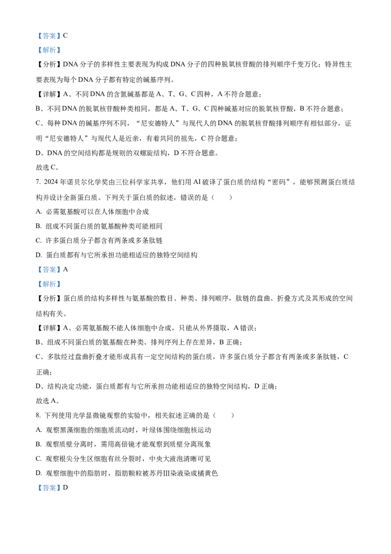 四川省绵阳市高中2024-2025学年高一上学期期末教学质量测试生物学试题Word版含解析_2025年03月试卷_0312四川省绵阳市2024-2025学年高一上学期1月期末考试
