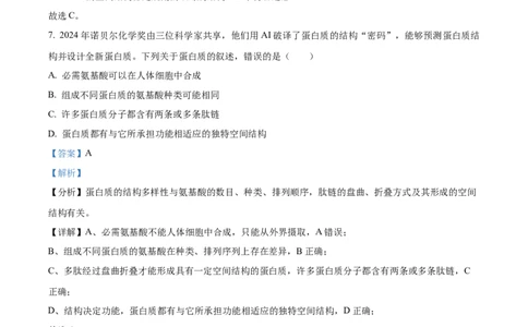 四川省绵阳市高中2024-2025学年高一上学期期末教学质量测试生物学试题Word版含解析_2025年03月试卷_0312四川省绵阳市2024-2025学年高一上学期1月期末考试