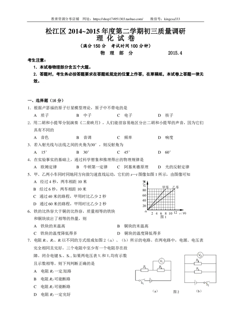 上海市松江区2015届九年级4月质量调研（二模）物理试题及答案（PDF版）_0122026上海中考一模二模真题试卷_2025-2012年_4.上海中考物理一模二模（14-24）_二模_赠PDF版