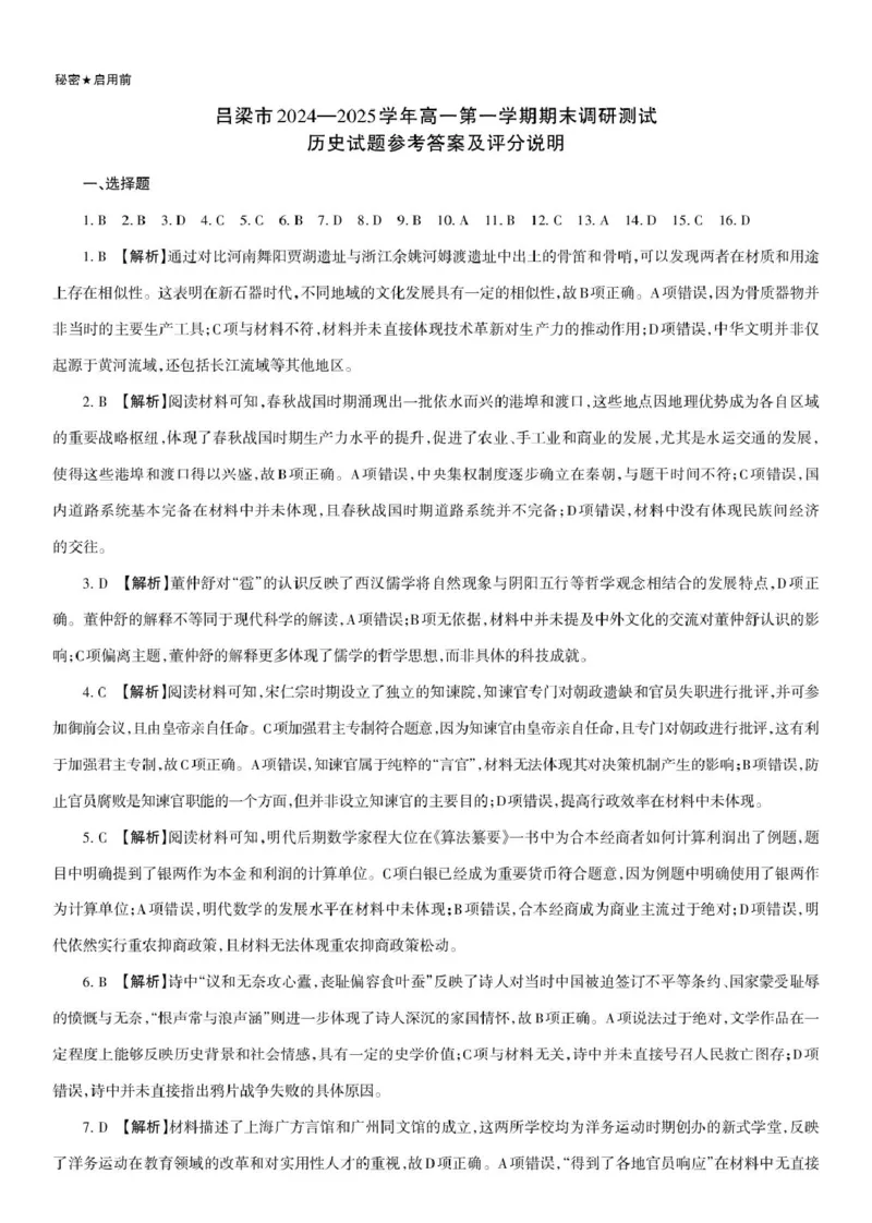 吕梁市2024-2025学年高一第一学期期末调研测试历史试题历史试题参考答案及评分说明_2025年03月试卷_0307山西省吕梁市2024-2025学年高一上学期1月期末考试