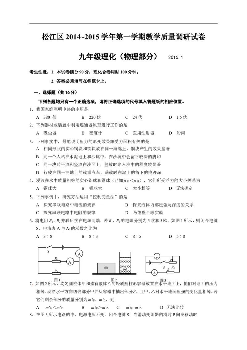 上海市松江区2015届九年级上学期期末(一模）质量调研物理试题及答案（word版）_0122026上海中考一模二模真题试卷_2025-2012年_4.上海中考物理一模二模（14-24）_一模