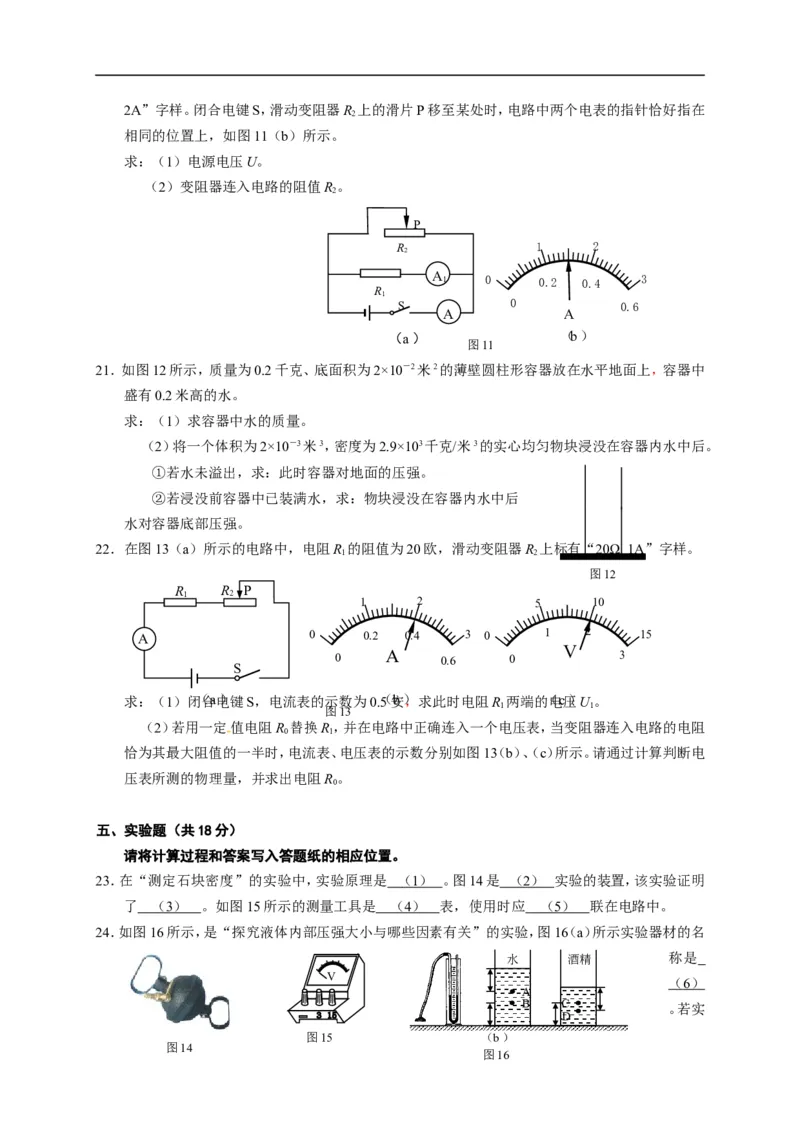 上海市松江区2015届九年级上学期期末(一模）质量调研物理试题及答案（word版）_0122026上海中考一模二模真题试卷_2025-2012年_4.上海中考物理一模二模（14-24）_一模