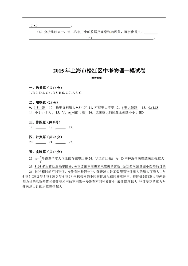 上海市松江区2015届九年级上学期期末(一模）质量调研物理试题及答案（word版）_0122026上海中考一模二模真题试卷_2025-2012年_4.上海中考物理一模二模（14-24）_一模