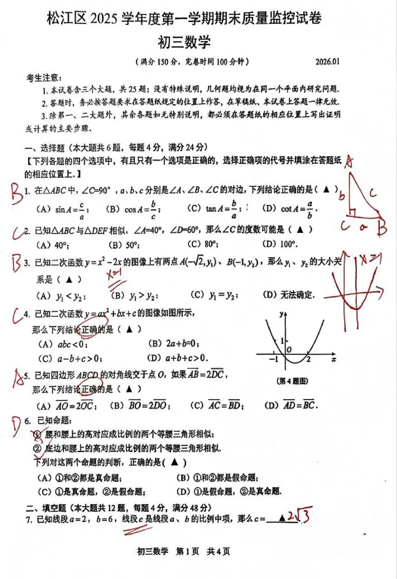2026上海松江初三一模数学试卷（手写答案）_0122026上海中考一模二模真题试卷_2026年上海一模_上海1500初中高中试卷_松江区