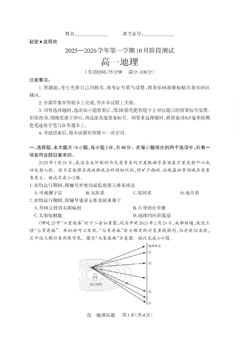 地理2025-2026学年第一学期10月阶段测试_2025年10月高一试卷_251030山西省2025-2026学年高一第一学期10月阶段测试（全）