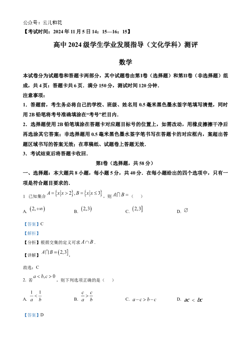 四川省绵阳市2024-2025学年高一上学期11月学生学业发展指导（文化学科）测评数学试题Word版含解析_2024年12月试卷_1202四川省绵阳市2024-2025学年高一上学期11月期中考试