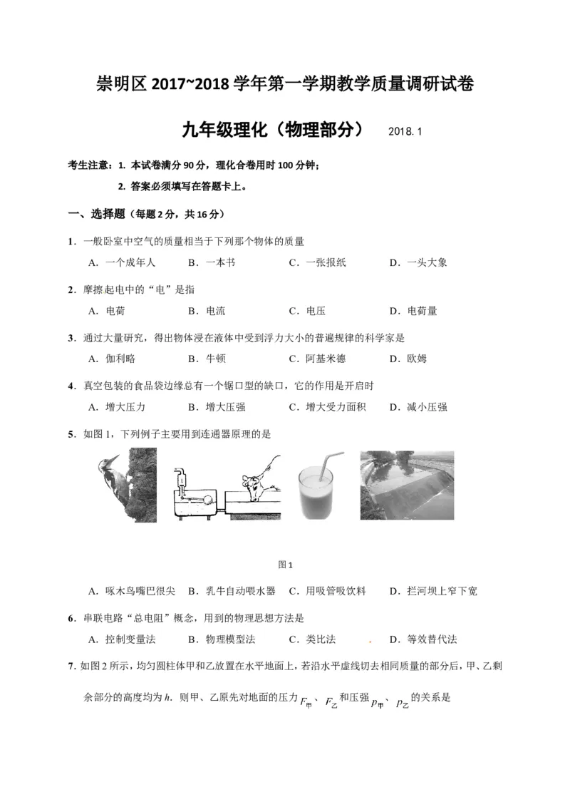 上海市崇明区2018届九年级上学期期末(一模）质量调研物理试题及答案（word版）_0122026上海中考一模二模真题试卷_2025-2012年_4.上海中考物理一模二模（14-24）_一模