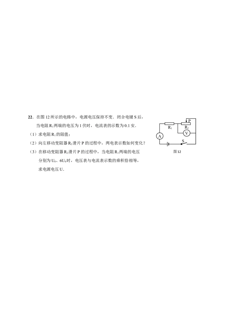 上海市崇明区2018届九年级上学期期末(一模）质量调研物理试题及答案（word版）_0122026上海中考一模二模真题试卷_2025-2012年_4.上海中考物理一模二模（14-24）_一模