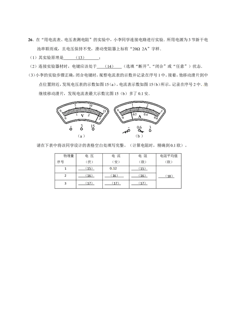 上海市崇明区2018届九年级上学期期末(一模）质量调研物理试题及答案（word版）_0122026上海中考一模二模真题试卷_2025-2012年_4.上海中考物理一模二模（14-24）_一模