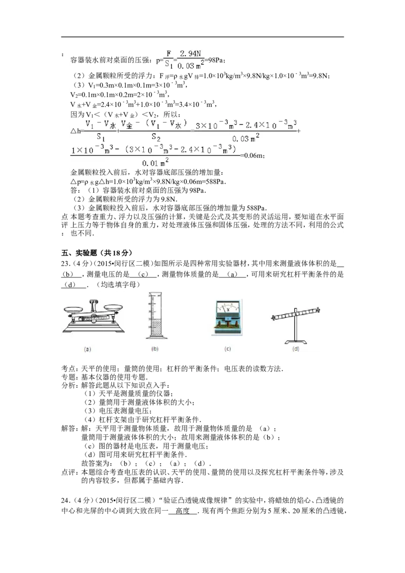 上海市闵行区2015届九年级4月质量调研（二模）物理试题及答案（word解析版）_0122026上海中考一模二模真题试卷_2025-2012年_4.上海中考物理一模二模（14-24）_二模