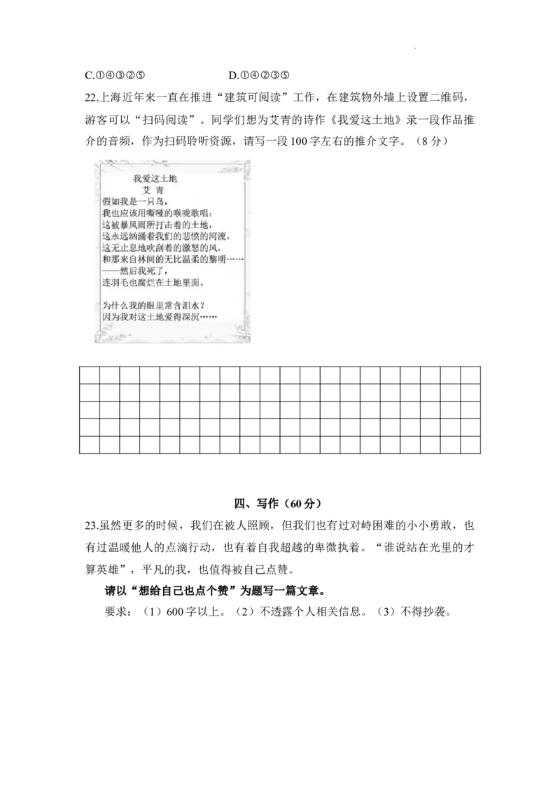 上海市徐汇区2021-2022学年九年级下学期线下复课自评卷语文试卷_0122026上海中考一模二模真题试卷_2025-2012年_1.上海中考语文一模二模（14-24）_二模_2022年上海徐汇区中考二模语文试卷