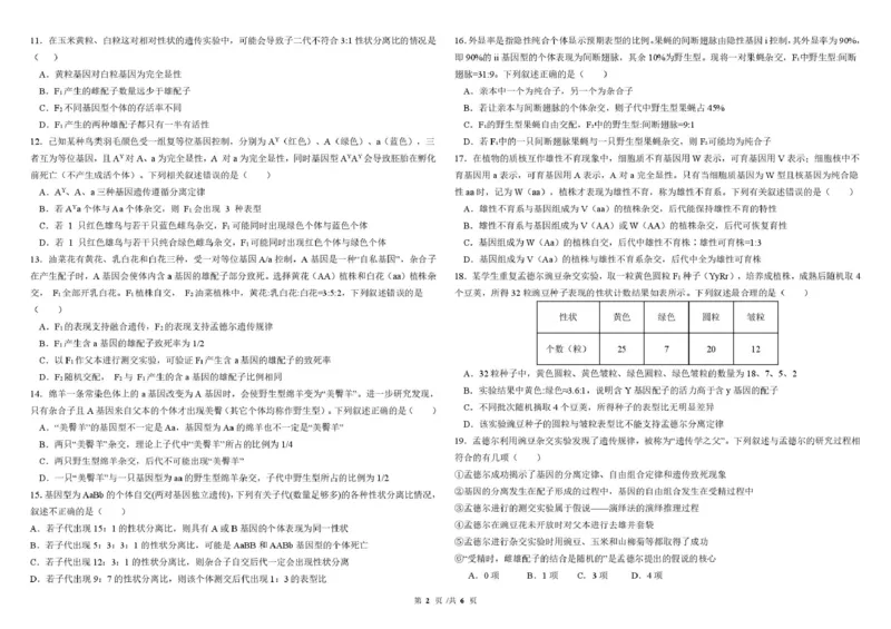 哈尔滨市哈师大附中2025&mdash;2026学年度高一下学期4月月考生物_2026年04月高一试卷_260413黑龙江哈尔滨市哈师大附中2025&mdash;2026学年度高一下学期4月月考（全科）