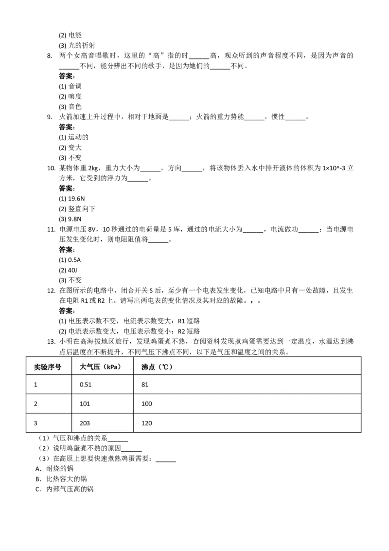 2021年上海市中考物理真题（解析卷）_0122026上海中考一模二模真题试卷_2026年上海一模_上海1500初中高中试卷_初中_上海市历年中考真题_上海市历年中考真题_物理历年中考真题