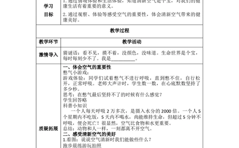 10.1空气清新真好（教学设计）-（统编版）docx(2)_26新二年级道法下册（统编版）_版本二_教学设计_教案（配套有动画推荐）