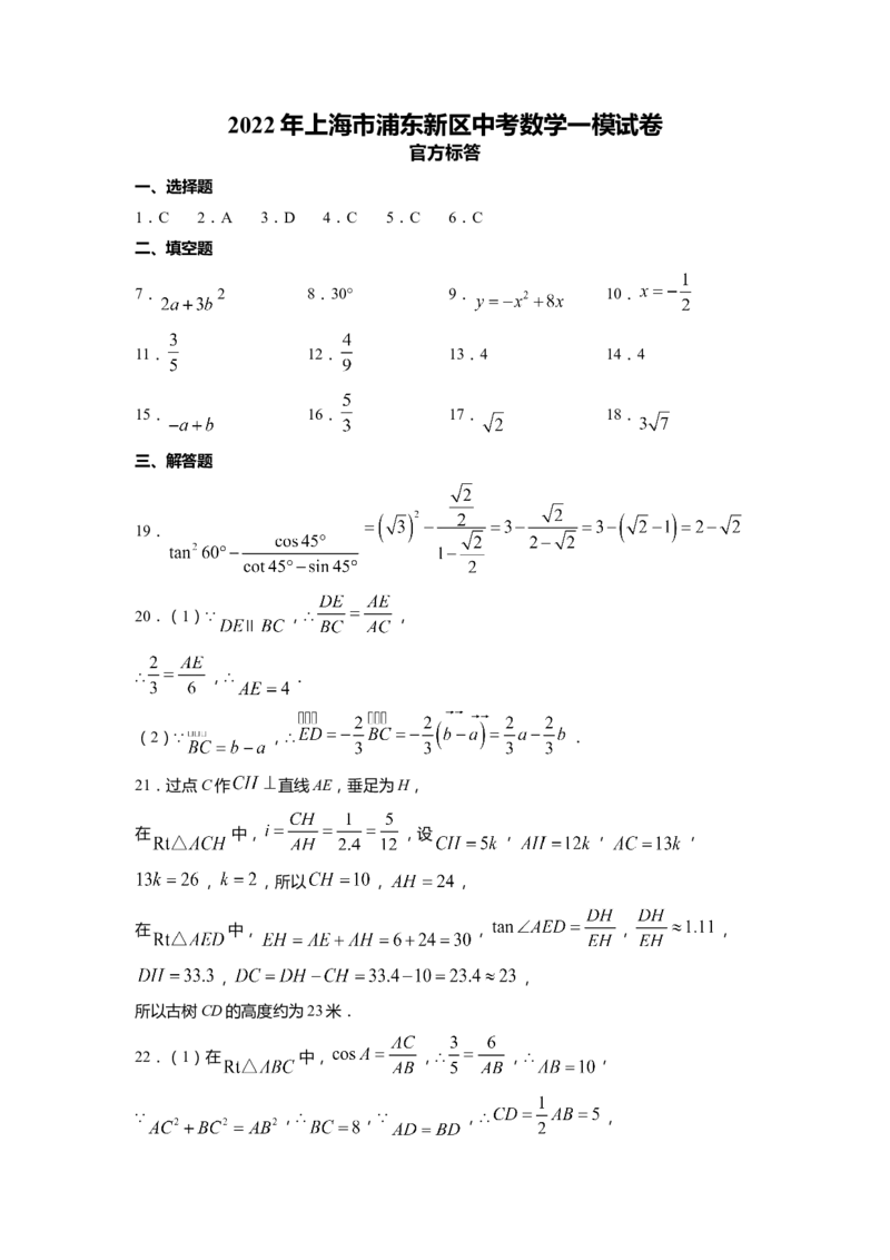 上海市浦东新区2022届九年级上学期期末(一模）数学答案_0122026上海中考一模二模真题试卷_2025-2012年_2.上海中考数学一模二模（12-24）_一模_2022年上海市中考数学一模试卷(16份）_453