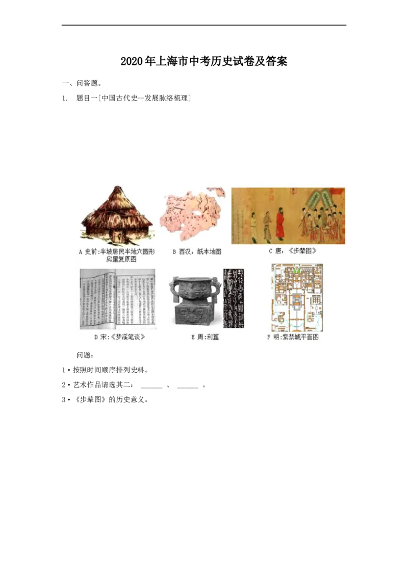 2020年上海市中考历史真题（空白卷）_0122026上海中考一模二模真题试卷_2026年上海一模_上海1500初中高中试卷_初中_上海市历年中考真题_上海市历年中考真题_历史历年中考真题