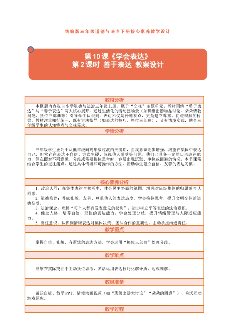10.2《学会表达&mdash;&mdash;善于表达》教案设计_26新三年级道法下册（统编版）_版本一_部编版道德与法治3下_2026春新版_第二套_01.道法3下第2套课件+核心素养教案26春已更完