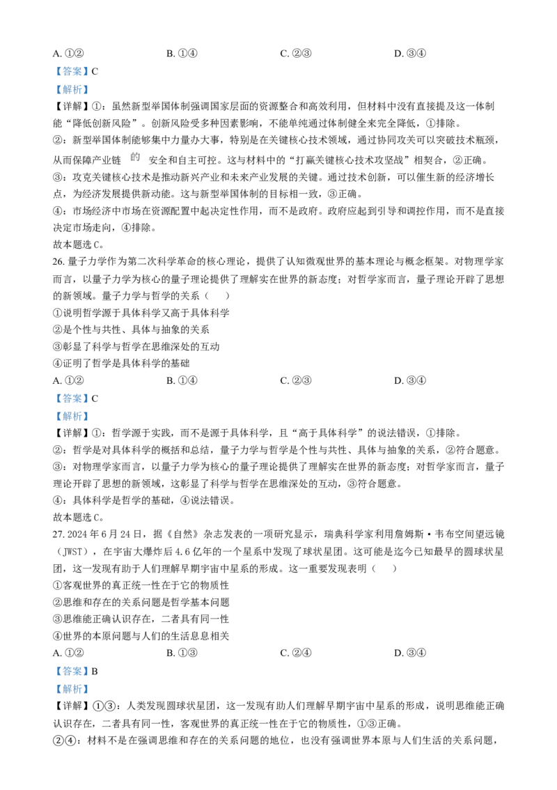 吉林省长春市东北师范大学附属中学2024-2025学年高一上学期期末考试政治试题Word版含解析_2025年01月试卷_0122吉林省长春市东北师范大学附属中学2024-2025学年高一上学期期末考试