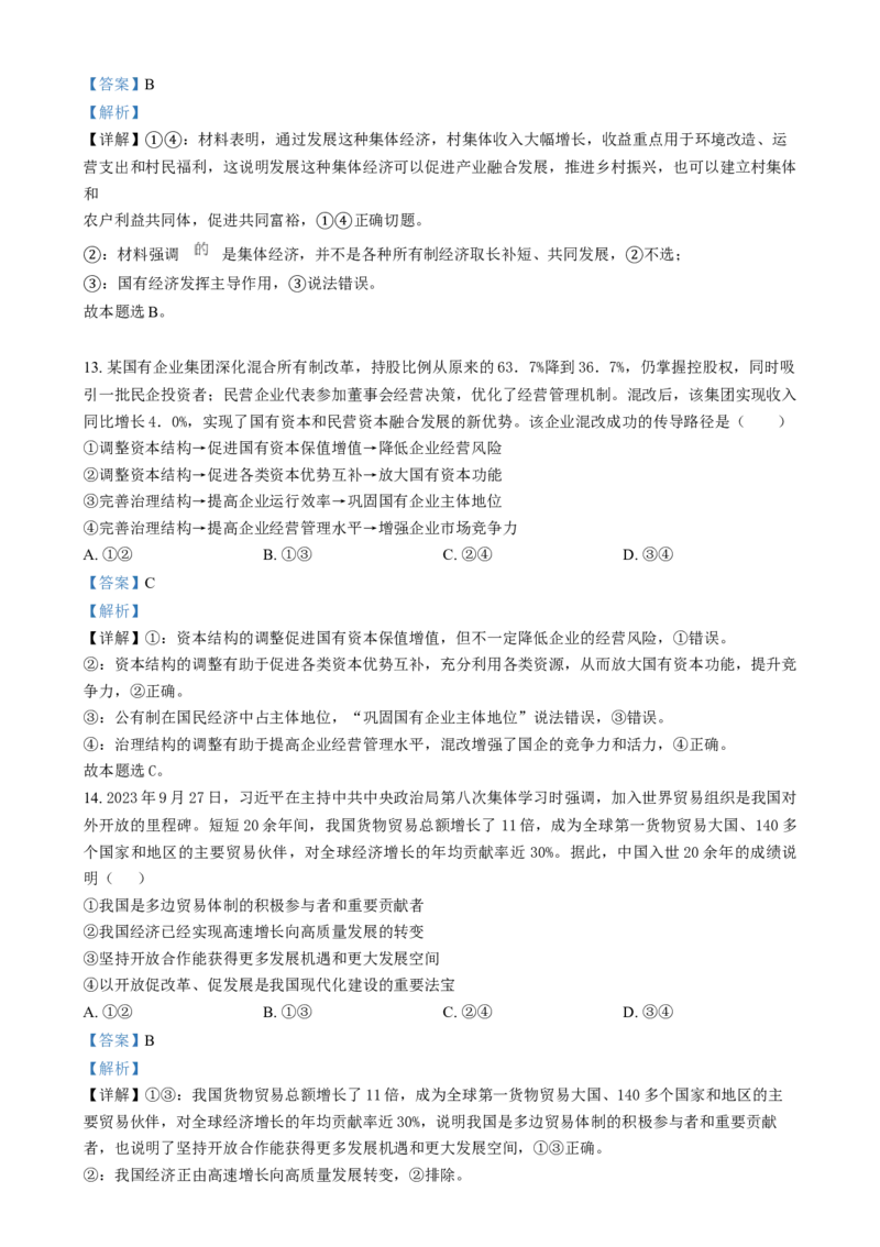 吉林省长春市东北师范大学附属中学2024-2025学年高一上学期期末考试政治试题Word版含解析_2025年01月试卷_0122吉林省长春市东北师范大学附属中学2024-2025学年高一上学期期末考试