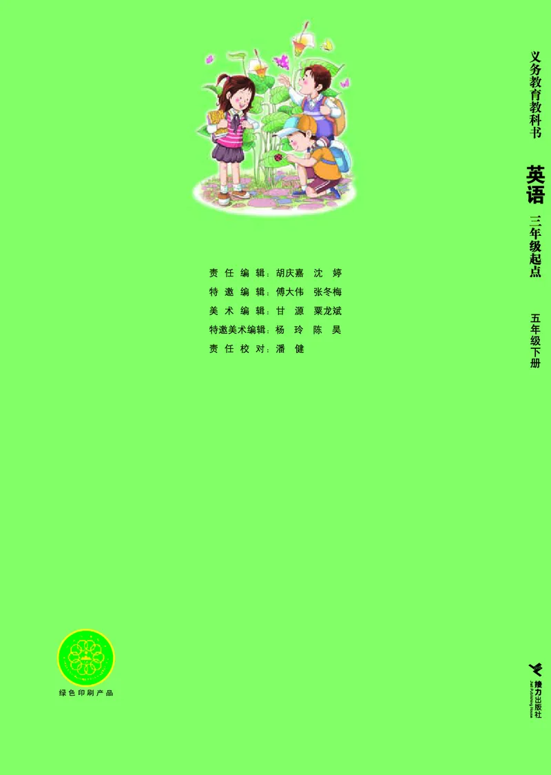 义务教育教科书&middot;英语（三年级起点）五年级下册_电子课本_小学电子课本_03英语_接力版（三年级起点）